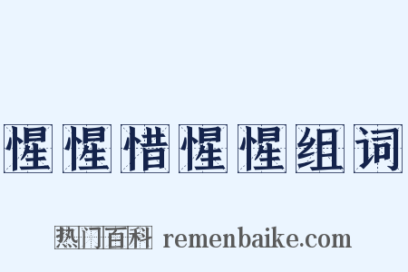 惺惺惜惺惺组词是什么意思的图片